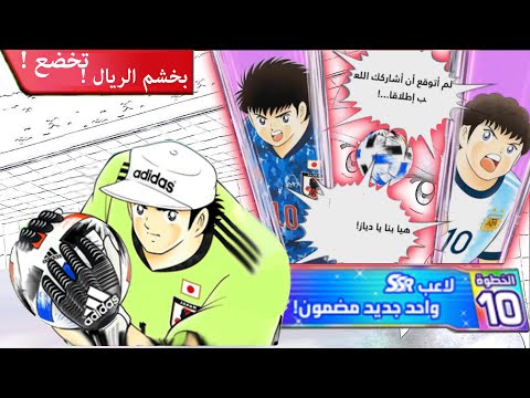 Captain Tsubasa : Dream Team #24 | 🙄😂 نخضع وليد الساموراي بخشم الريال  ؟