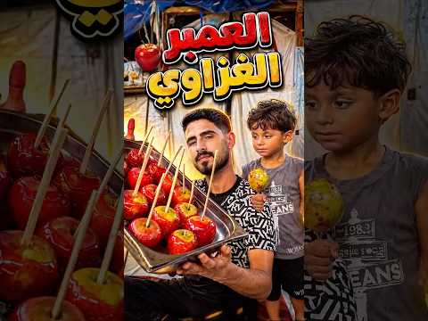 أكلنا عنبر غزاوي ! اشرف نصدم 😱