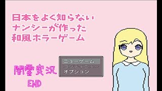 【闇雲実況】日本をよく知らないナンシーが作った和風ホラーゲーム END