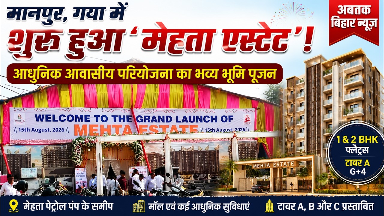 गयाजी के मानपुर में शुरू हुआ ‘मेहता एस्टेट’! आधुनिक आवासीय परियोजना का भव्य भूमि पूजन | बिहार न्यूज़ वीडियो थंबनेल