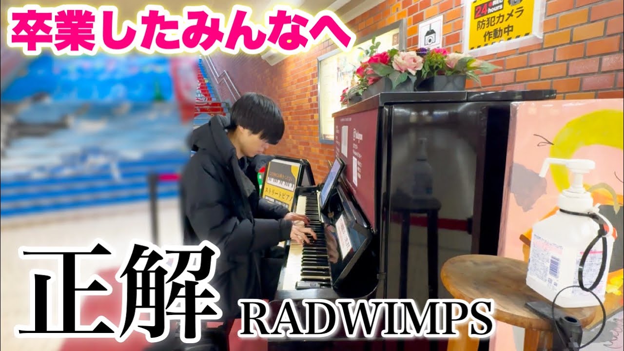 卒業の季節にストリートピアノで『正解/RADWIMPS』を弾いたら女子高生が…