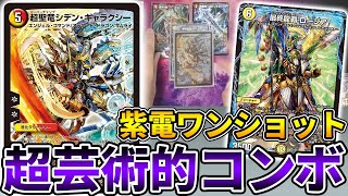 【貴重映像】ドラグハートを装備したシデンギャラクシーがカッコ良過ぎるｗｗｗ 強化された『紫電ワンショット』を紹介【デュエマ】