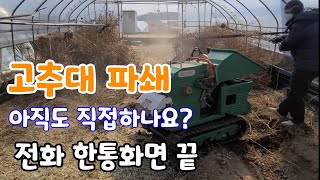 고추대 이젠 전화 한통화로 해결 /불태우면 안되요