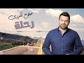 Salah Kurdi - Rah Terja3i (Piano Version) | صلاح الكردي  - رح ترجعي