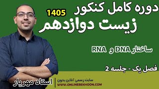 تدریس زیست دوازدهم فصل 1  (ویژه کنکور 405) |  جلسه2 _ ساختار DNA و RNA