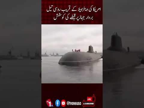 امریکا نے وینزویلا کے قریب روسی آئل ٹینکر کو ضبط کر لیا، ماسکو نے شدید احتجاج کیا