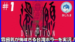 【還願 DEVOTION】もう入手不可能な台湾ホラゲーを実況！#１【ソロけっぐ企画】