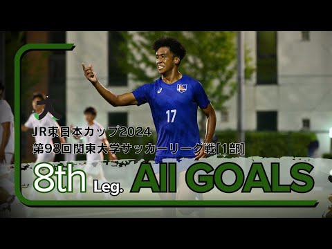 経済学科 『JR東日本カップ2024 第98回 関東大学サッカーリーグ戦』1部リーグ第8節ゴール集