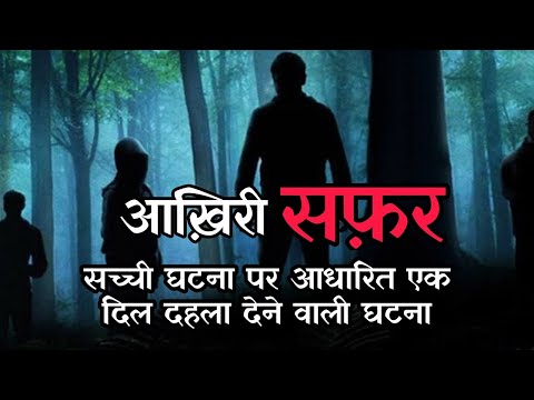 आखिरी सफ़र - Horror Stories In Hindi | Ghost Stories | Haunted Story | Scary Podcast