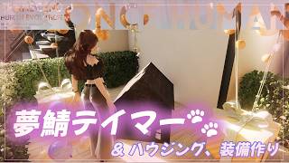 #12 【OnceHuman】動物に乗れちゃう♪アプデ後テイマー＆ハウジング等々＠夢鯖🐺🐆🧸　【月御堂まなと】