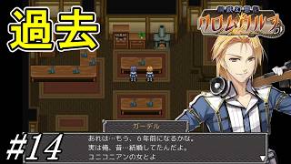 語られるガーデルの悲しき過去【鋼鉄幻想記 クロムウルフ】初見プレイ#14