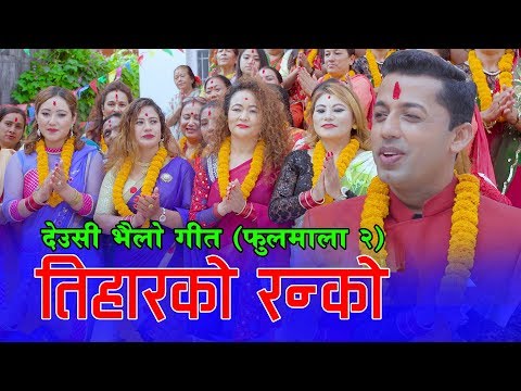 Khuman Adhikari's Tihar Song 2075 - Tiharko Ranko || तिहारको रन्को || Sita, Amrita, Manju & Sabitra