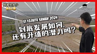 总结 BATU KAWAN2024 的发展  |  DEVELOPMENT UPDATE | 【房事知多少 #62 】