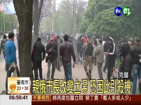 烏克蘭動盪 卡爾可夫市長遭槍擊