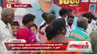 தமிழக வெற்றி கழகம் சார்பில் 1000ஆவது நாளில்  தூய்மை பணியாளர்களுக்கு நலத்திட்ட உதவி