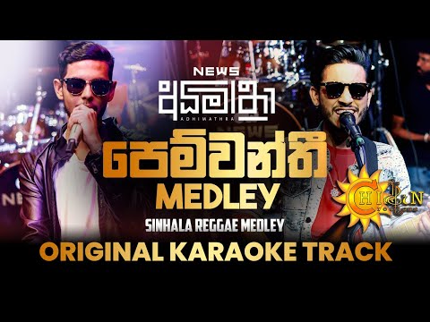 News Sinhala Reggae Medley Original Karaoke Track | News අධිමාත්‍රා | Hiroon Creations