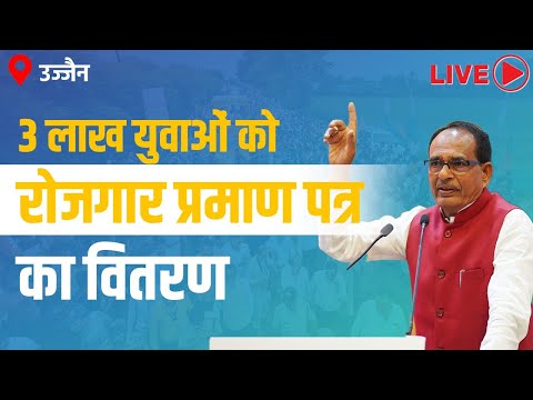 LIVE: राज्य स्तरीय रोजगार दिवस, मिलेगा 3 लाख से अधिक युवाओं को स्वरोजगार प्रमाण पत्र | Ujjain Newsा