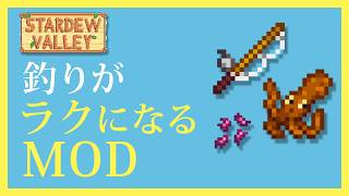 【スターデューバレーMOD】初心者でも簡単導入♪釣りが楽になるMOD5選！Stardew Valley