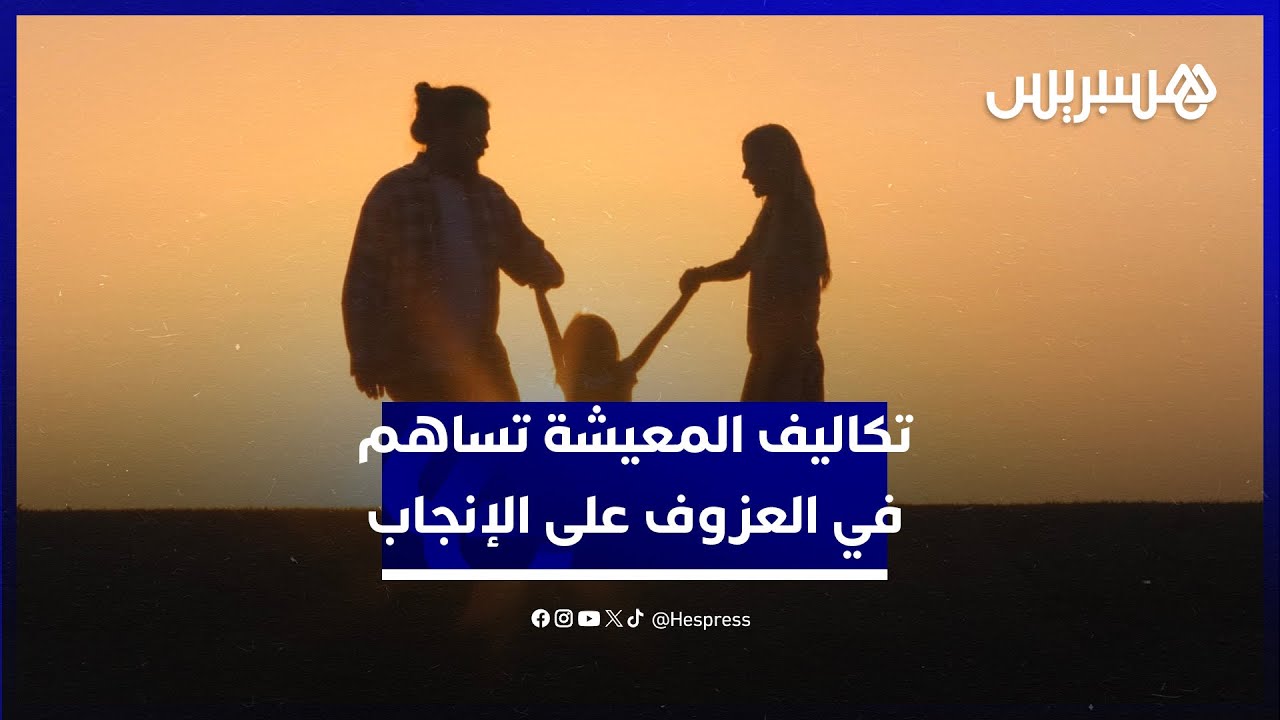 تكاليف المعيشة تساهم في العزوف على الإنجاب.. العوائق المالية تهدد التوازن الديمغرافي بالمغرب thumbnail