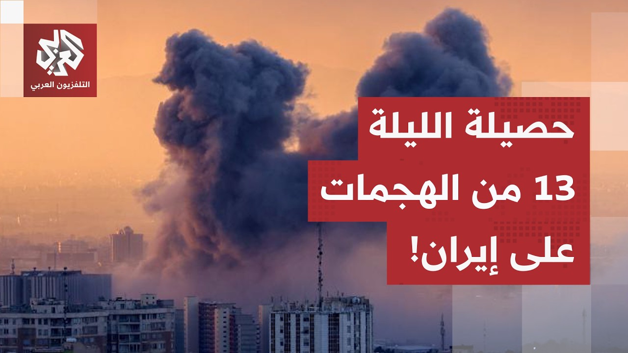 إسقاط "توماهوك" في كهنوج وتحذير إيراني لباكستان.. وواشنطن تنهي الليلة الـ 13 بض