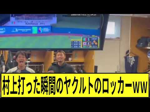 The Yakult locker room the moment Murakami hit the ball lol [2ch Nanj Reactions]