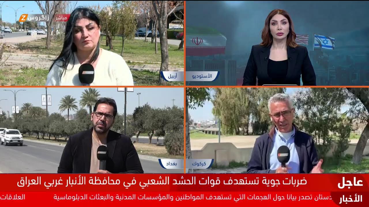 فيديو | تغطية زاكروس لتطورات الحرب الدائرة بين إيران وأميركا في الشرق الأوسط مستمرة