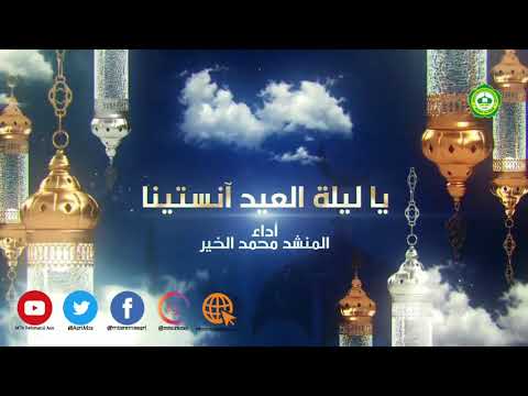 Nasyid Iedul Fitri: Ya Laylatal 'ied Ansitiinaa