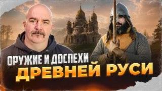 Оружие и доспехи Древней Руси | Клим Жуков, Иван Кулагин
