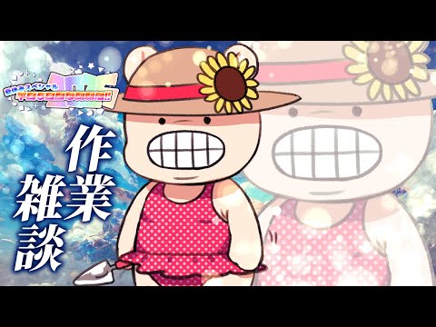 【朝活作業】作業パンパンに詰まりすぎッ‼️🐻|作業 & 雑談生配信!|夏休みスペシャル朝活生活☀️【#生ガジ】