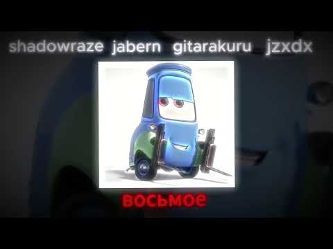 Shadowraze & gitarakuru & jabern & jzxdx - ВОСЬМОЕ