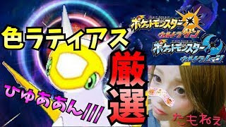 ポケモンUSUM ライブ】５日目突入１２００~ 色厳選　色違いラティアスに会いたい！！！【ウルトラサンムーン