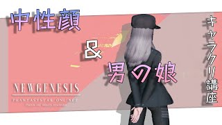 【PSO2NGS】スキットフェイスでの中性顔と男の娘の作り方