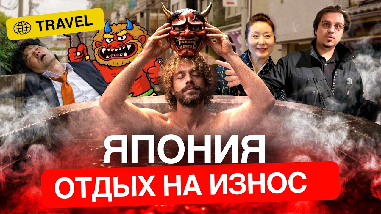 Релакс в Японии: как отдыхает самая уставшая нация на Земле | Япония, Кароси, ?