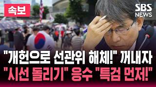 ????LIVE 더불어민주당 "개헌으로 선관위 해체!" 꺼내자 국민의힘 응수 "특검 수사가 먼저!" / SBS 뉴스속보