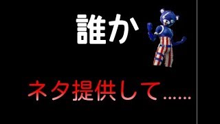 【限界】誰かネタ提供お願いします……