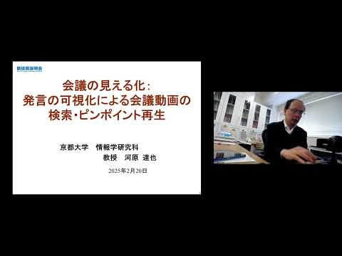 機械・ロボット学科 「会議の見える化：発言の可視化による会議動画の検索・ピンポイント再生」京都大学　大学院情報学研究科　情報学専攻　教授　河原 達也