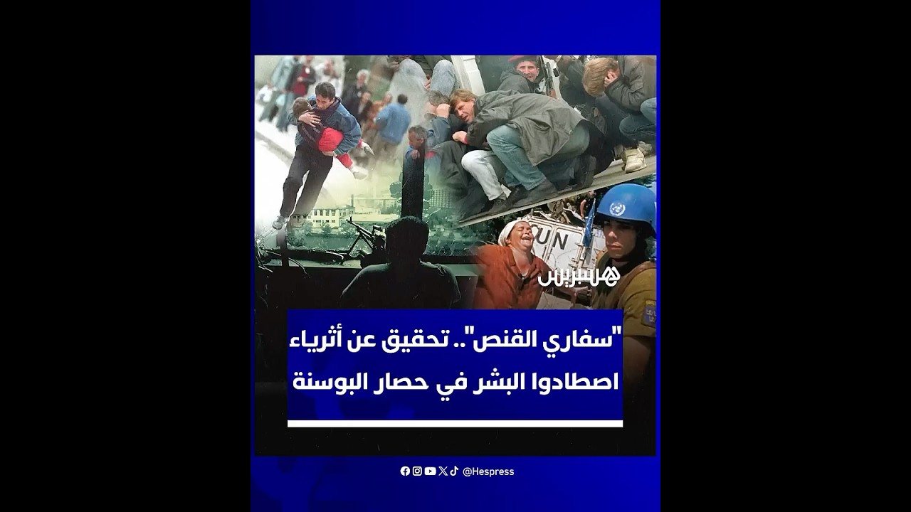 "سفاري القنص". تحقيق إيطالي في مزاعم دفع أثرياء أمولا طائلة لاصطياد المدنيين في حصار البوسنة والهرسك thumbnail