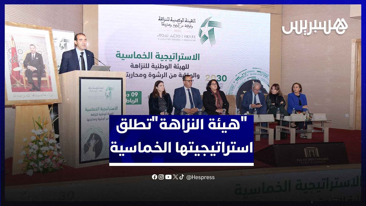 تقوي التبليغ الآمن عن الفساد.. بنعليلو:"هيئة النزاهة"تطلق استراتيجيتها الخماسية 2025-2030 ب99 مشروعا thumbnail