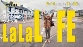 青木崇高、ウイスキーの聖地・スコットランドのアイラ島を巡る『ララLIFE』8/14(金)【TBS】