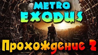 Игра Metro Exodus - Деревенские монстры и бронепоезд. Прямой эфир!