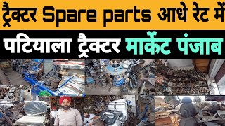 ट्रैक्टर का A to Z Spare parts आधे रेट में |India's Biggest Market Patiala