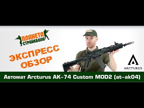 Обзор автомата Arcturus AK-74 Custom MOD2 (at-ak04)