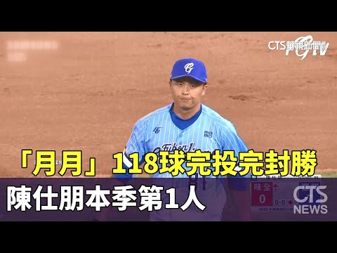 「月月」118球完投完封勝　陳仕朋本季第1人