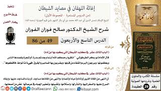 صورة 49 من 86 /شرح كتاب إغاثة اللهفان في مصائد الشيطان/المسامير والخرق/صالح الفوزان/العقيدة/كبار العلماء