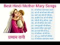 hindi mother mary song माता मरियम गीत hindi christian song माँ मरियम भजन best mother mary song