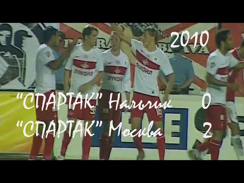 2010 (21 тур). "Спартак" Нальчик - "Спартак" Москва - 0:2.
