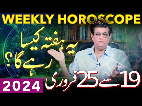 Weekly Horoscope | 19 - 25 February 2024 | یہ ہفتہ کیسارہےگا | Humayun Mehboob