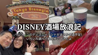 ディズニーで飲ろうぜ！お酒大好き夫婦がハロウィンのディズニーランドを放浪、たくさんお酒を楽しんできた！
