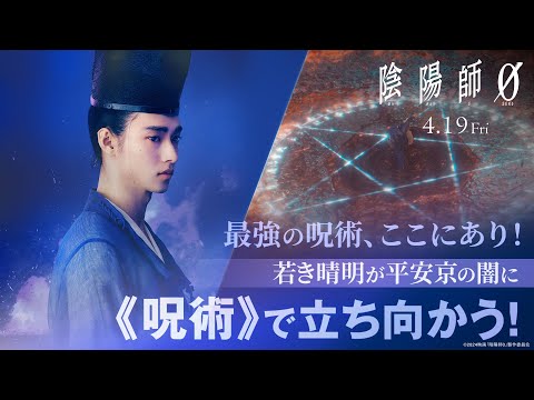 特別PV 若き晴明が平安京の闇に《呪術》で立ち向かう