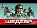 Видеообзор Дюна (2021) от КиноСоветник